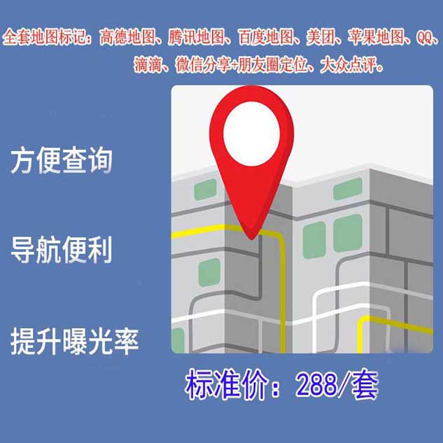 重庆288元/套地图标注标记高德百度腾讯微信企